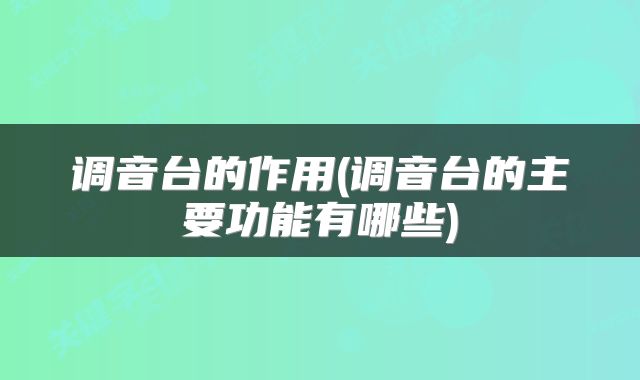 调音台的作用(调音台的主要功能有哪些)
