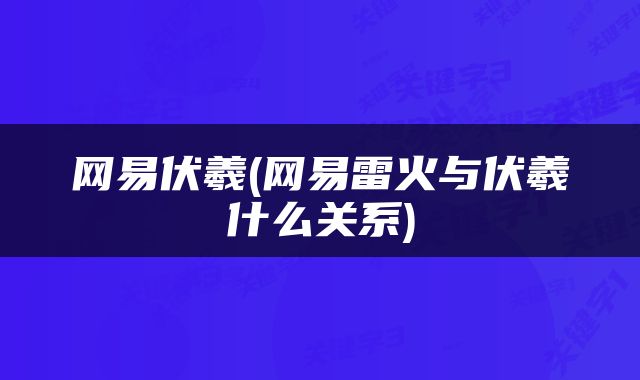 网易伏羲(网易雷火与伏羲什么关系)