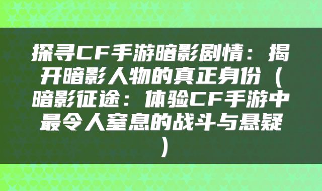 探寻CF手游暗影剧情：揭开暗影人物的真正身份（暗影征途：体验CF手游中最令人窒息的战斗与悬疑）
