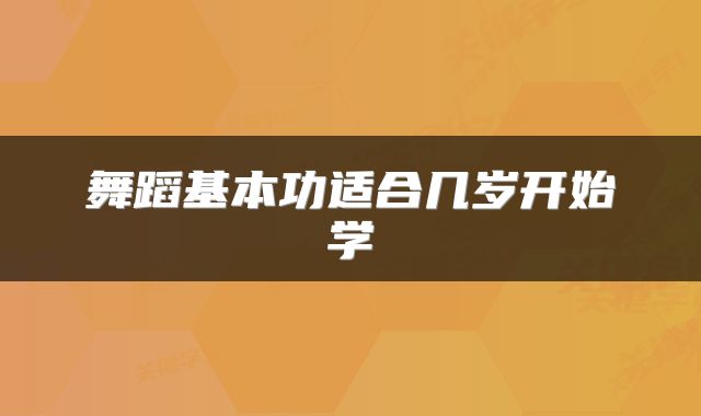 舞蹈基本功适合几岁开始学