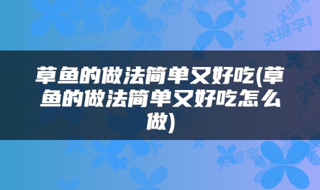 草鱼的做法简单又好吃(草鱼的做法简单又好吃怎么做)