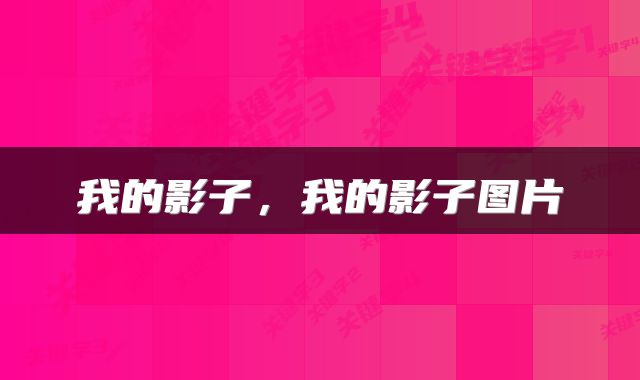 我的影子，我的影子图片