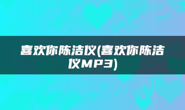 喜欢你陈洁仪(喜欢你陈洁仪MP3)