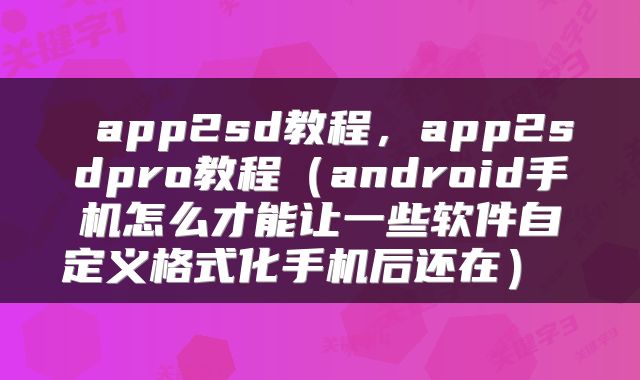 app2sd教程，app2sdpro教程（android手机怎么才能让一些软件自定义格式化手机后还在） 