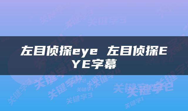 左目侦探eye 左目侦探EYE字幕
