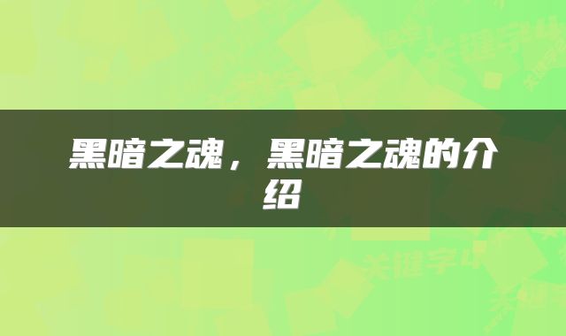黑暗之魂，黑暗之魂的介绍