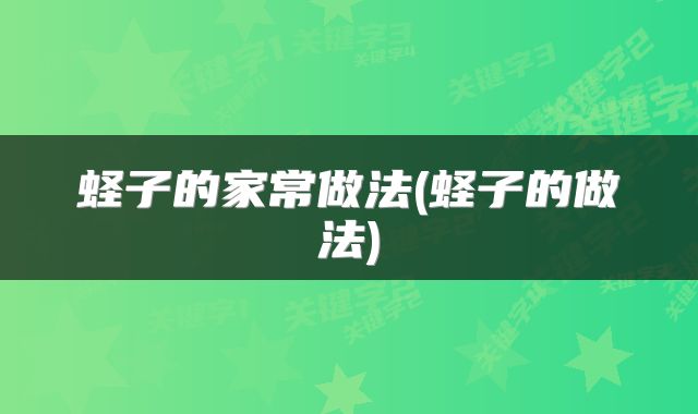 蛏子的家常做法(蛏子的做法)