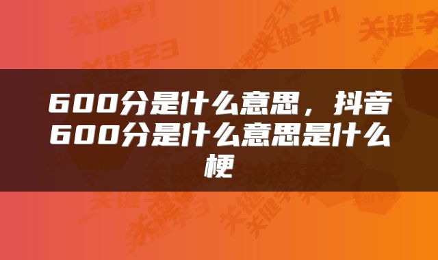 600分是什么意思，抖音600分是什么意思是什么梗