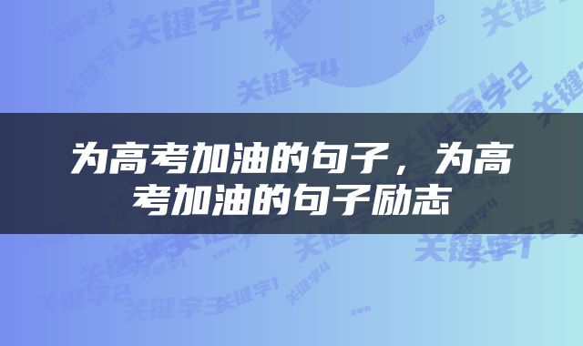 为高考加油的句子，为高考加油的句子励志