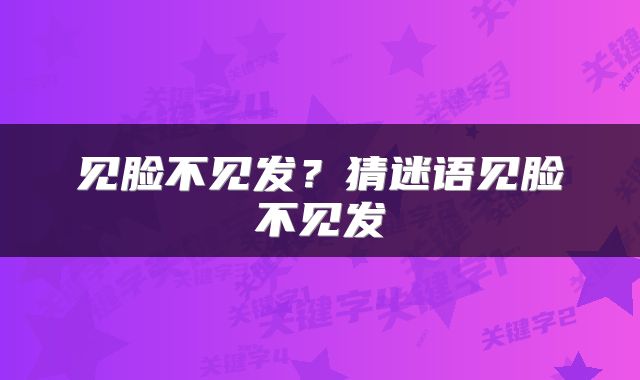 见脸不见发？猜迷语见脸不见发