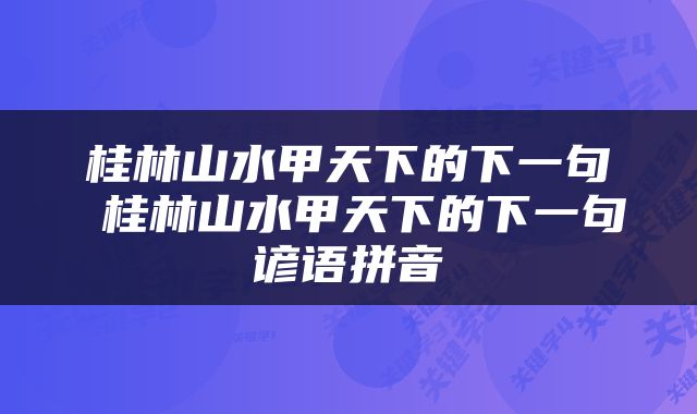 桂林山水甲天下的下一句 桂林山水甲天下的下一句谚语拼音