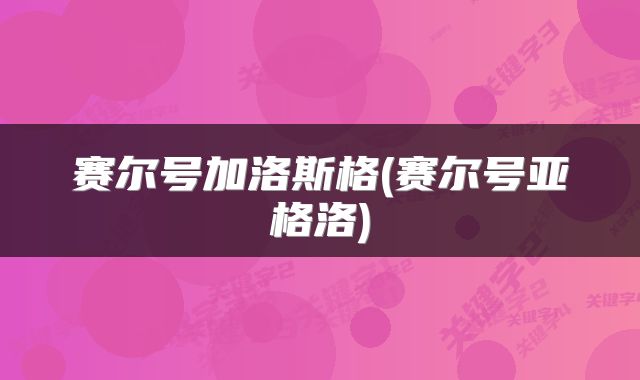 赛尔号加洛斯格(赛尔号亚格洛)