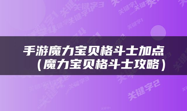 手游魔力宝贝格斗士加点（魔力宝贝格斗士攻略）
