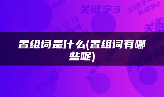 置组词是什么(置组词有哪些呢)