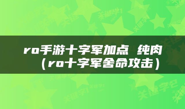 ro手游十字军加点 纯肉（ro十字军舍命攻击）