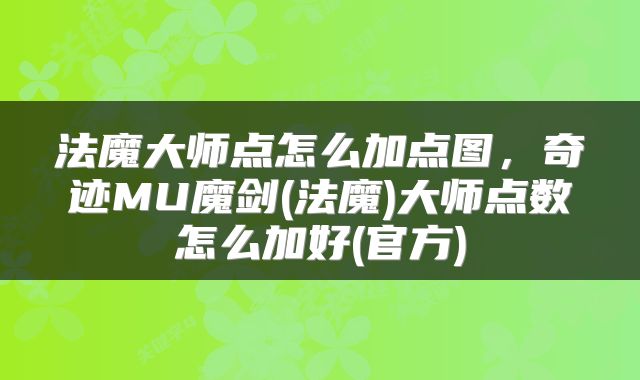 法魔大师点怎么加点图，奇迹MU魔剑(法魔)大师点数怎么加好(官方)