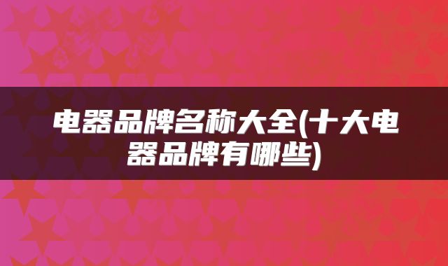 电器品牌名称大全(十大电器品牌有哪些)