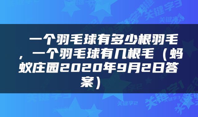  一个羽毛球有多少根羽毛，一个羽毛球有几根毛（蚂蚁庄园2020年9月2日答案） 