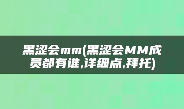 黑涩会mm(黑涩会MM成员都有谁,详细点,拜托)