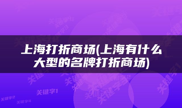 上海打折商场(上海有什么大型的名牌打折商场)