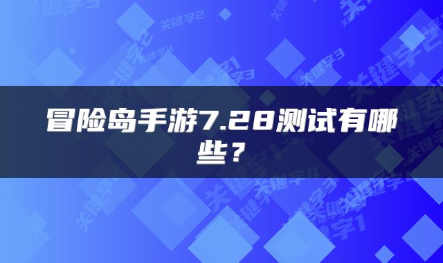 冒险岛手游7.28测试有哪些？