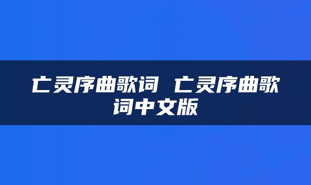 亡灵序曲歌词 亡灵序曲歌词中文版