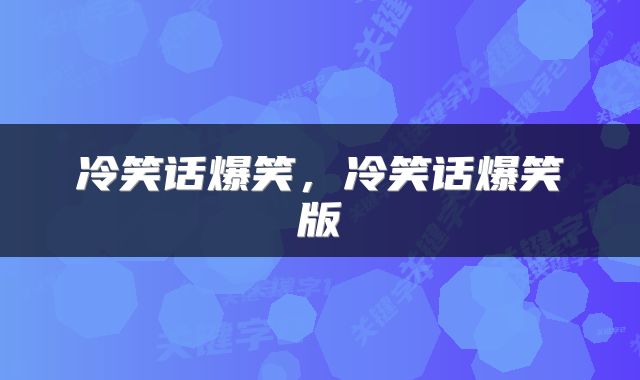 冷笑话爆笑，冷笑话爆笑版