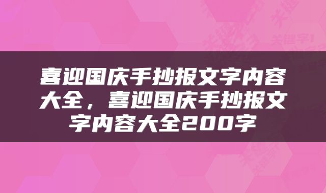 喜迎国庆手抄报文字内容大全，喜迎国庆手抄报文字内容大全200字
