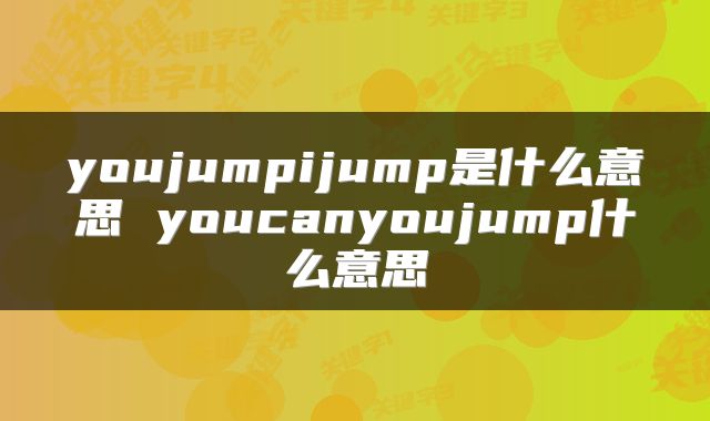 youjumpijump是什么意思 youcanyoujump什么意思