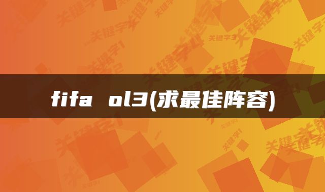 fifa ol3(求最佳阵容)
