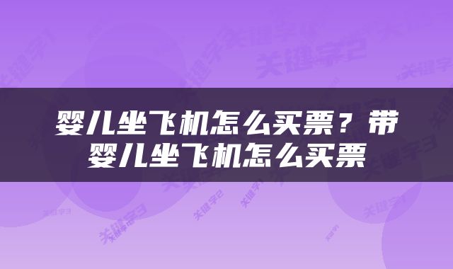 婴儿坐飞机怎么买票？带婴儿坐飞机怎么买票