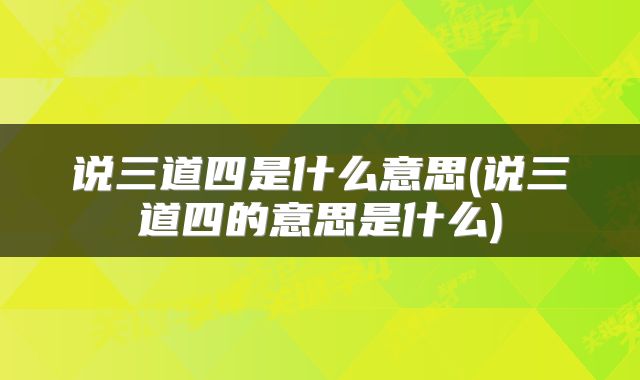 说三道四是什么意思(说三道四的意思是什么)