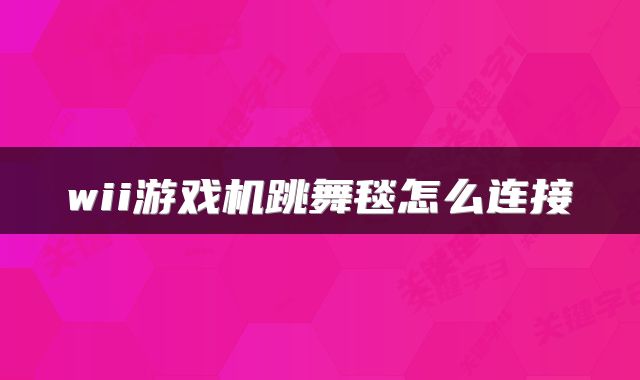 wii游戏机跳舞毯怎么连接