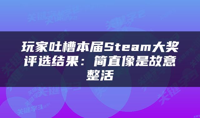 玩家吐槽本届Steam大奖评选结果：简直像是故意整活