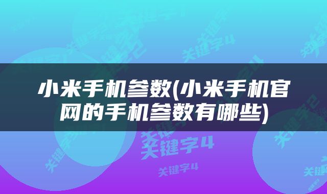 小米手机参数(小米手机官网的手机参数有哪些)