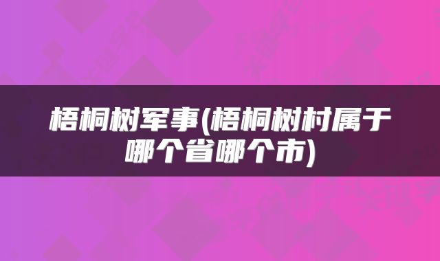 梧桐树军事(梧桐树村属于哪个省哪个市)