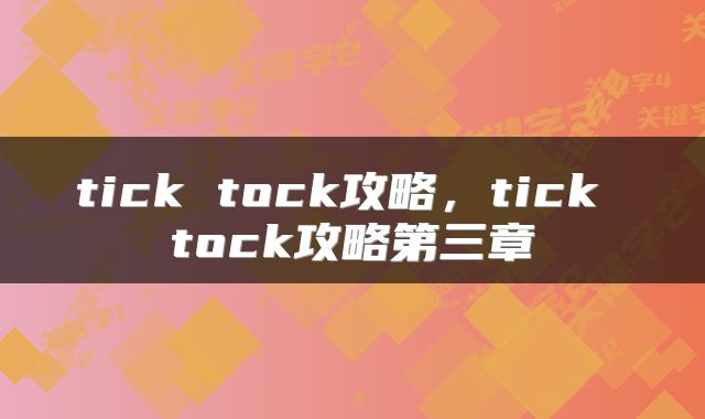 tick tock攻略，tick tock攻略第三章