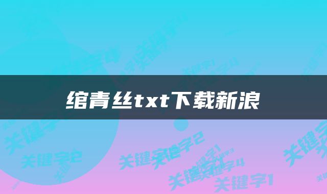 绾青丝txt下载新浪