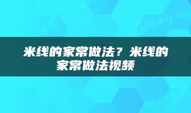 米线的家常做法？米线的家常做法视频