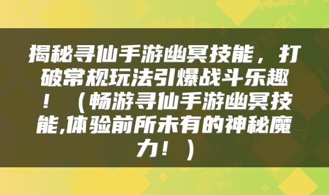 揭秘寻仙手游幽冥技能，打破常规玩法引爆战斗乐趣！（畅游寻仙手游幽冥技能,体验前所未有的神秘魔力！）