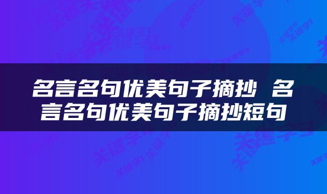 名言名句优美句子摘抄 名言名句优美句子摘抄短句
