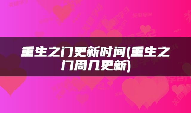 重生之门更新时间(重生之门周几更新)