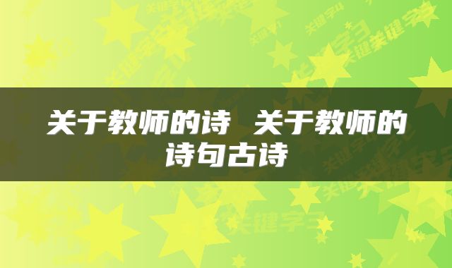 关于教师的诗 关于教师的诗句古诗