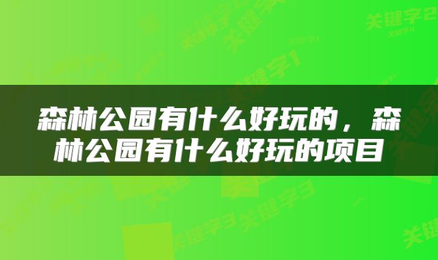 森林公园有什么好玩的,森林公园有什么好玩的项目