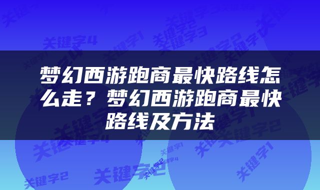 梦幻西游跑商最快路线怎么走？梦幻西游跑商最快路线及方法
