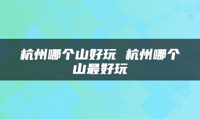 杭州哪个山好玩 杭州哪个山最好玩