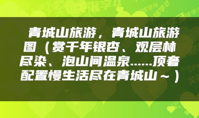  青城山旅游，青城山旅游图（赏千年银杏、观层林尽染、泡山间温泉......顶奢配置慢生活尽在青城山～） 