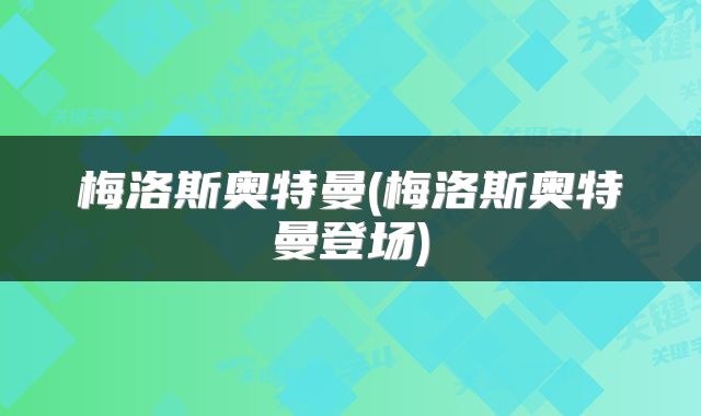 梅洛斯奥特曼(梅洛斯奥特曼登场)
