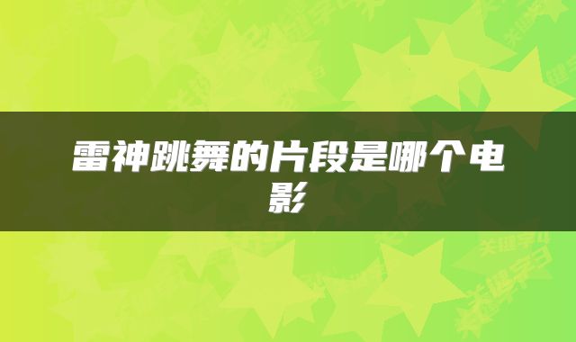 雷神跳舞的片段是哪个电影