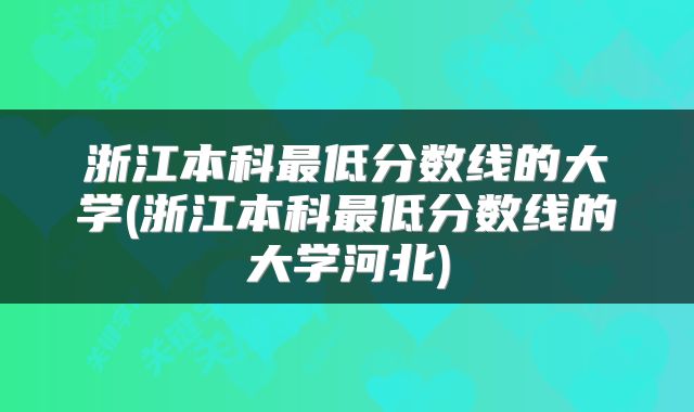 浙江本科最低分数线的大学(浙江本科最低分数线的大学河北)